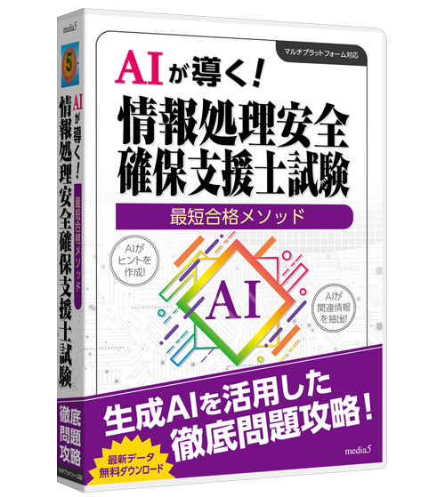 AIが導く！最短合格メソッド 情報処理安全確保支援士試験
