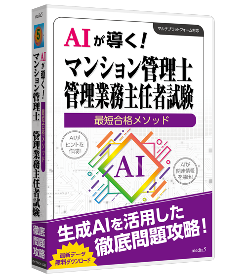 AIが導く！最短合格メソッド マンション管理士・管理業務主任者試験