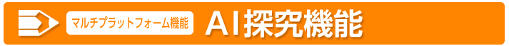 AI探究機能