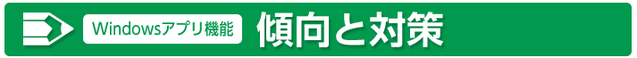 傾向と対策