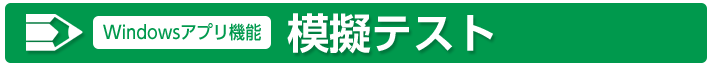 模擬テスト