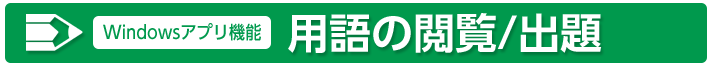 用語の閲覧/出題