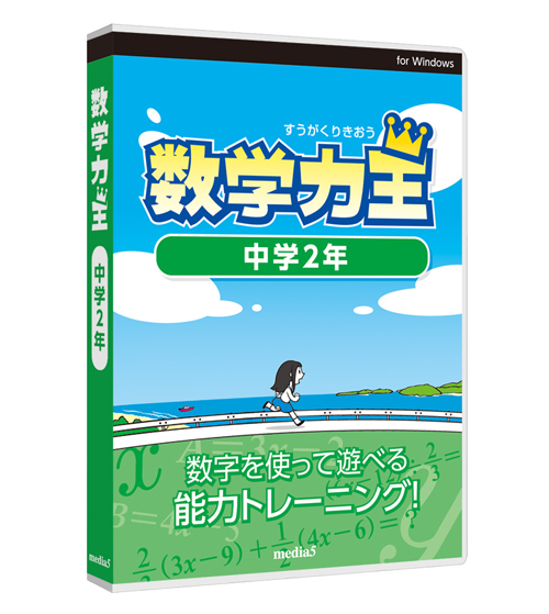 数学力王 中学2年