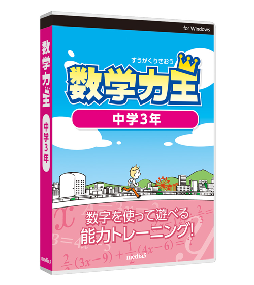 数学力王 中学3年